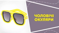 Чоловічі окуляри