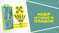 Набір мітчиків та плашок