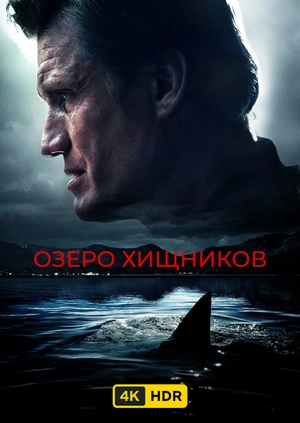 Озеро хищников UHD HDR