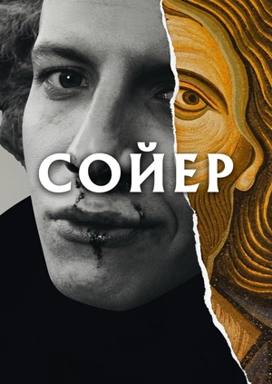 Сойер