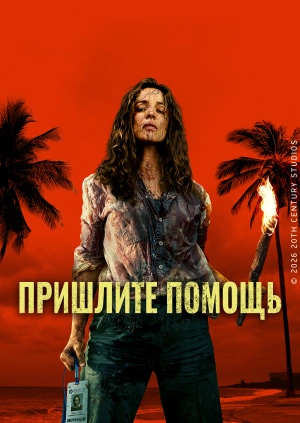 Пришлите помощь