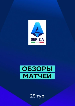 Серия А 25/26. 28-й тур. Обзоры матчей