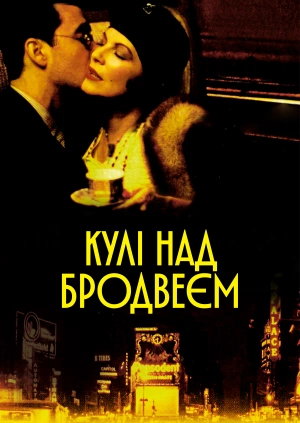 Кулі над Бродвеєм