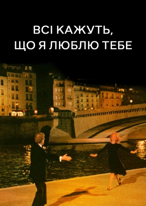Всі кажуть, що я люблю тебе