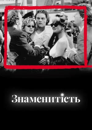 Знаменитість