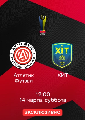 Атлетик Футзал — ХИТ