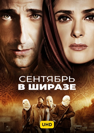 Сентябрь в Ширазе UHD