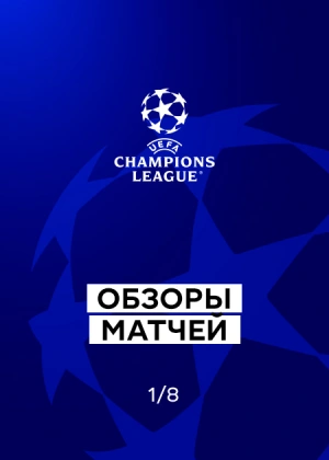 Лига чемпионов 25/26. 1/8 финала. Первые матчи. Обзоры матчей