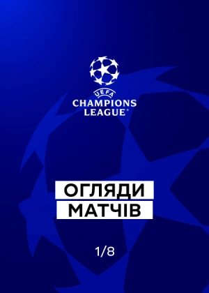 Ліга чемпіонів 25/26. 1/8 фіналу. Перші матчі. Огляди матчів