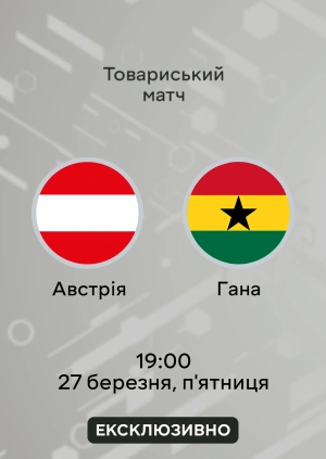 Австрія — Гана