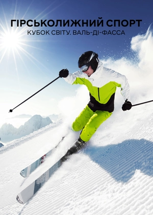 Гірськолижний спорт. Кубок світу. Валь-ді-Фасса