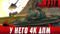 НЕРЕАЛЬНЫЕ 4К ДПМ  ЭТОТ ТАНК НАВОДИТ УЖАС НА РАНДОМ  WoT Blitz