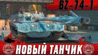 ДЕРЗКИЙ ОБЗОР ТАНКА BZ 74 1  КИТАЙСКИЙ КЛОН ЗАВОЕВАТЕЛЯ  WoT Blitz