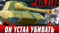 ОН УСТАЛ УБИВАТЬ НА ЯГЕ Е100  JAGDPANZER ДЕЛАЕТ 9000 УРОНА  WoT Blitz