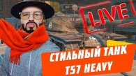 БАРАБАННЫЙ ТАНК T57 ХУВИ ИЛИ ХУВИ ТЫ СМОТРИШЬ