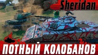 ДИКИЙ ПОТ СТАТИСТА 70%  ОН ТАНКУЕТ ДАЖЕ КОРМОЙ НА Sheridan  WoT Blitz