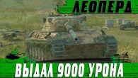 САМЫЙ ЛЮТЫЙ СРЕДНИЙ ТАНК Leopard 1  ПРОСТО ЖЕСТЬ ЧТО ПРОИСХОДИТ  WoT Blitz