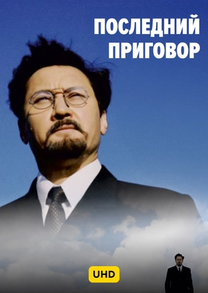 Последний приговор UHD