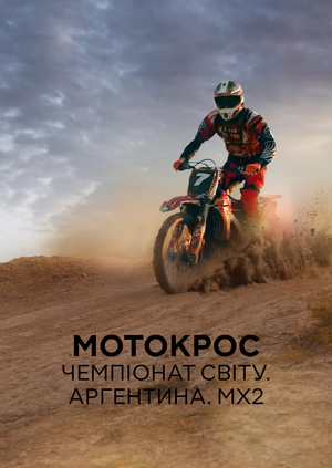 Мотокрос. Чемпіонат світу. Аргентина. MX2