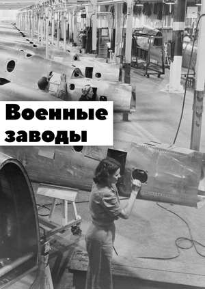 Военные заводы