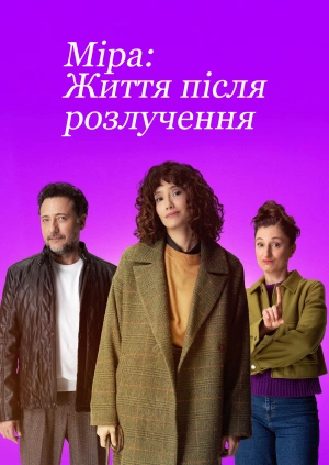 Міра: Життя після розлучення