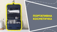 Портативна косметичка