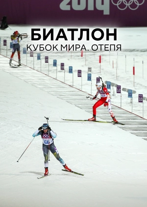 Биатлон. Кубок мира. Отепя