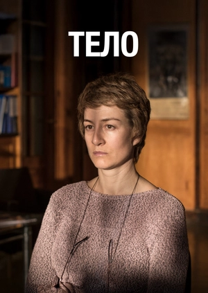 Тело