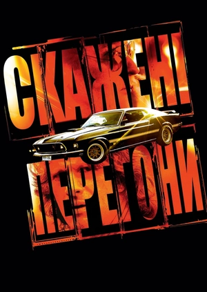 Скажені перегони