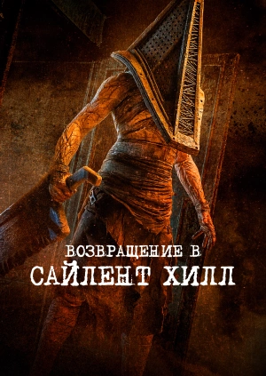 Возвращение в Сайлент Хилл