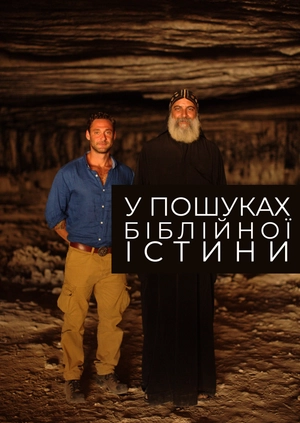 У пошуках біблійної істини