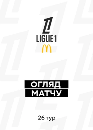 Ліга 1 25/26. 26-й тур. Огляди матчів