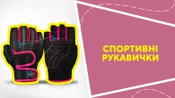 Спортивні рукавички