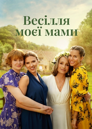 Весілля моєї мами