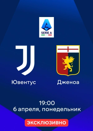 Ювентус — Дженоа