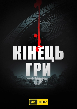 Кінець гри UHD HDR