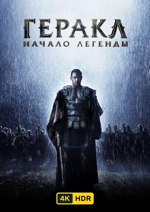 Геракл: Начало легенды UHD HDR