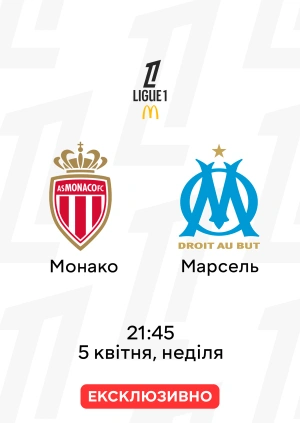 Монако — Марсель