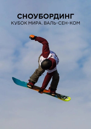 Сноубординг. Кубок мира. Валь-Сен-Ком