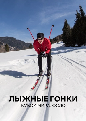 Лыжные гонки. Кубок мира. Осло