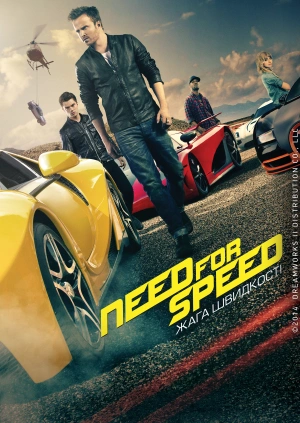 Need for Speed: Жажда скорости