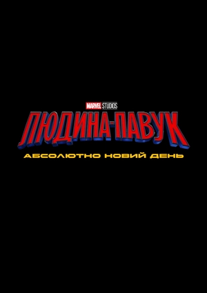 Людина-павук: Абсолютно новий день (Трейлер)