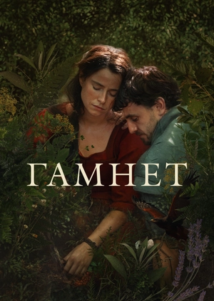 Гамнет