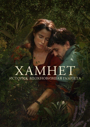 Хамнет: История, вдохновившая «Гамлета»