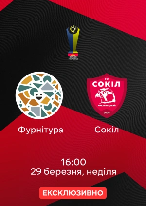 Фурнітура — Сокіл