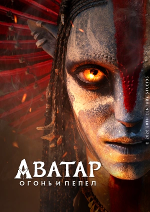 Аватар: Огонь и пепел