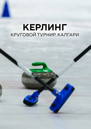 Кёрлинг. Круговой турнир. Калгари