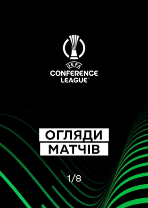 Ліга конференцій 25/26. 1/8 фіналу. Матчі-відповіді. Огляди матчів