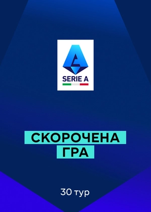 Серія А 25/26. 30-й тур. Скорочені матчі