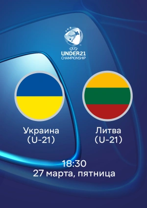 Украина (U-21) — Литва (U-21)